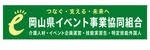 OECS 岡山県イベント事業協同組合 : ホーム